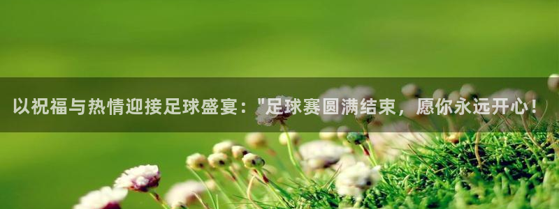 vsport体育平台app：以祝福与