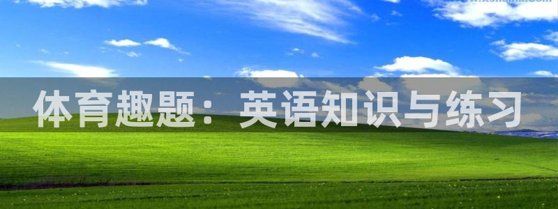bbin视讯游戏平台：体育趣题：英语知识与练习
