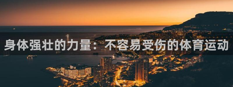 bbin视讯：身体强壮的力量：不容易受伤的体育运动