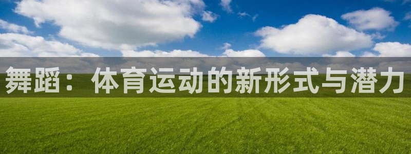 bbin视讯下：舞蹈：体育运动的新形式与潜力