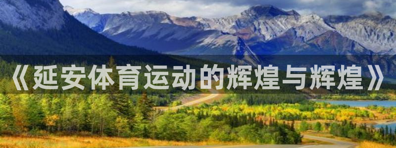 bbin视讯：《延安体育运动的辉煌与辉煌》
