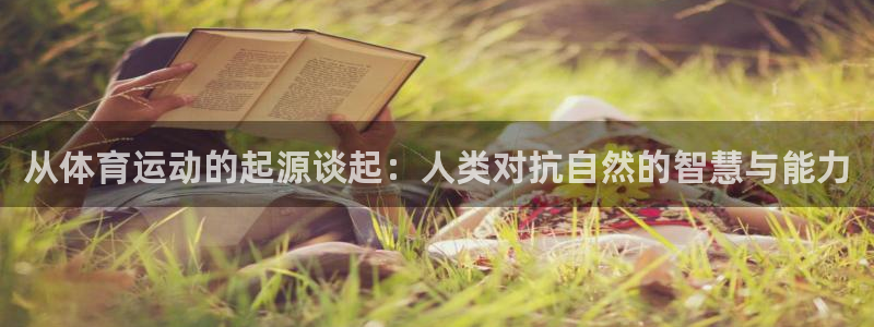 bbin视讯下：从体育运动的起源谈起：人类对抗自然的智慧与能力