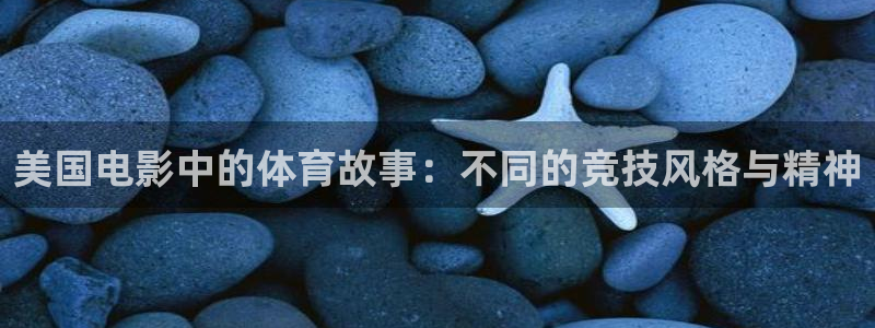 bbin视讯游戏平台：美国电影中的体育故事：不同的竞技风格与精神