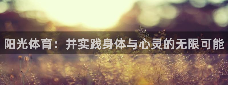 bbin视讯下：阳光体育：并实践身体与心灵的无限可能