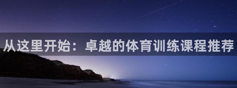 bbin视讯下：从这里开始：卓越的体育训练课程推荐
