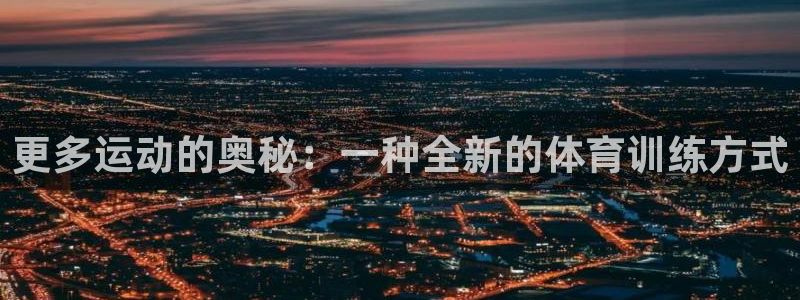 bbin视讯下：更多运动的奥秘：一种全新的体育训练方式