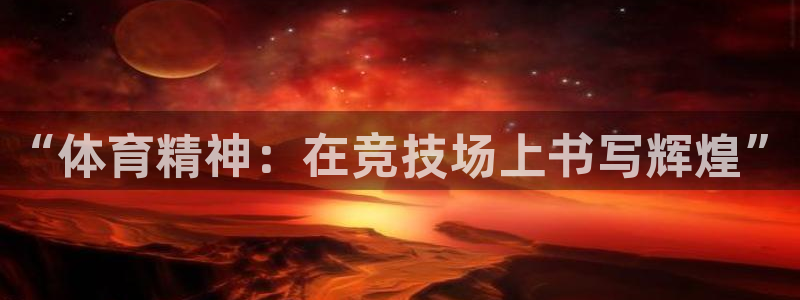 bbin视讯游戏平台：“体育精神：在竞技场上书写辉煌”